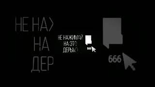 НЕ НАЖИМАЙ НА ЭТО ДЕРЬМО | КРЕМИРУЙТЕ ЕЕ БЫСТРЕЕ!!! #shorts #мем