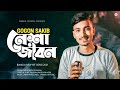 Nesha Jibon 🔥 নেশা জীবন | GOGON SAKIB | Bangla Song 2021