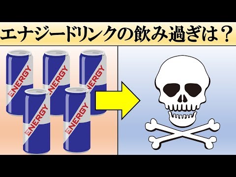 エナジードリンクを飲み過ぎるとどうなる？【科学】