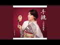 手鏡 (オリジナル・カラオケ)