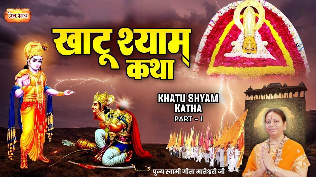 Part-1श्री खाटू श्याम जी कथा | Khatu Shyam Katha Part 1 | पूज्य स्वामी गीता मातेश्वरी जी | प्रेम भाव