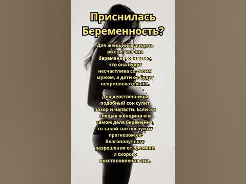 Приснилась Беременность?Что это значит!Толкование сна!#сонник # ...