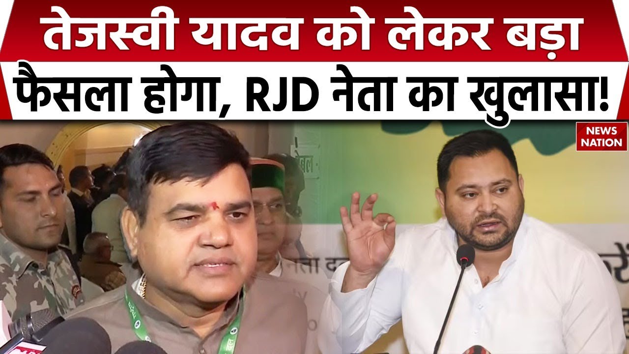 RJD National Executive meeting: Tejashwi Yadav और lalu Yadav को लेकर Shakti Yadav  का बड़ा दावा। RJD