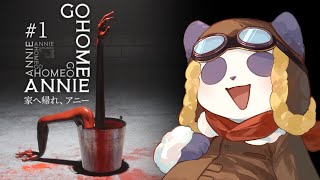 【家へ帰れ、アニー】複製部門の謎を解き明かせ part1【摩耶パンダ/ケモノVtuber】