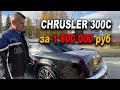 Chrysler 300C за 1 800 000 мечта фаната