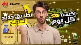 تطبيق جديد لربح 25$ دولار يوميا Huawei Mall | الربح من الأنترنت 2023 ✔?