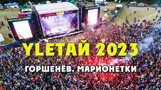 Горшенёв на фестивале YLETAЙ 2023. Марионетки.