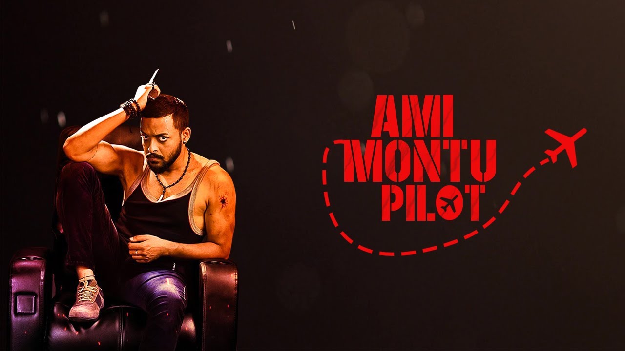 Ami Montu Pailot | (মন্টু পাইলট) | lyrical video