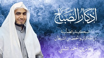 أذكار الصباح بصوت القارئ أحمد الشلبي | راحة للقلب وبداية مباركة ليومك⭐