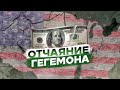 СРОЧНО! США 🇺🇸 ПРИМЕНИЛИ ПРОТИВ РФ 🇷🇺  НОВЕЙШЕЕ ОРУЖИЕ!