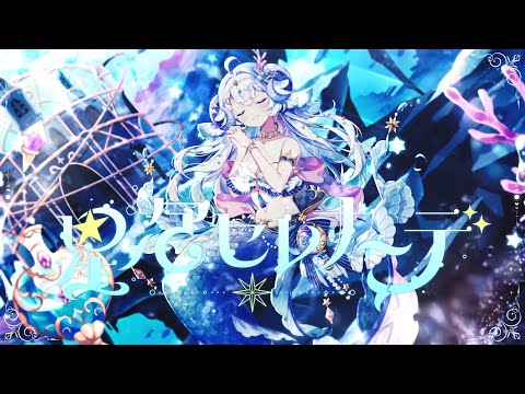 【オリジナル曲】星泡セレナーデ【星影ラピス】