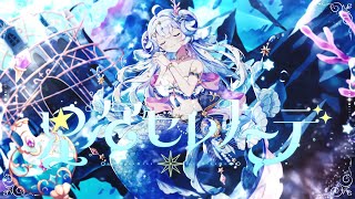 【オリジナル曲】星泡セレナーデ【星影ラピス】