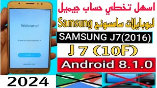 اسهل طريقة لتخطي حساب جيميل لموبايلات سامسونج J7 و J7  10F (2016) اندوريد 8 طريقة بدون كمبيوتر  2024 screenshot 1