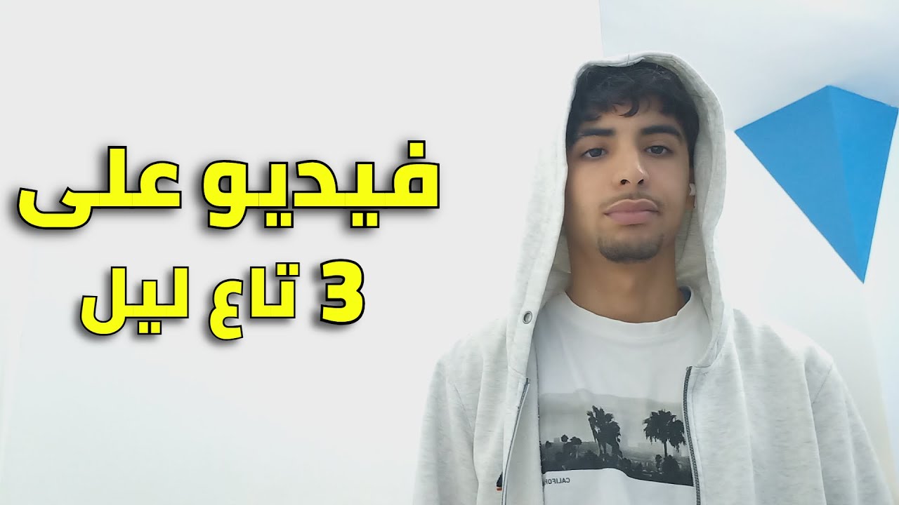 فيديو على 3 تاع ليل ..