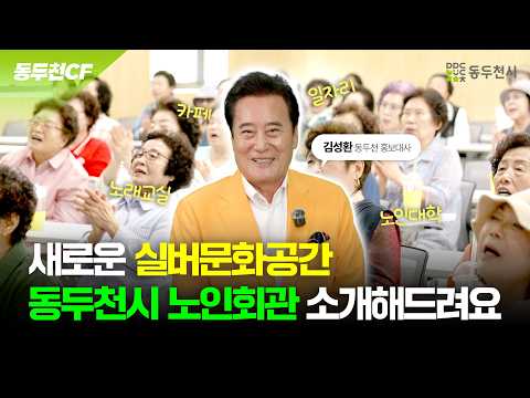 어르신들의 활기찬 일상을 만나는 곳, 동두천시 노인회관(feat.김성환)