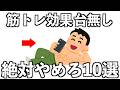 筋肉を台無しにしてしまう、絶対にやめるべき習慣10選