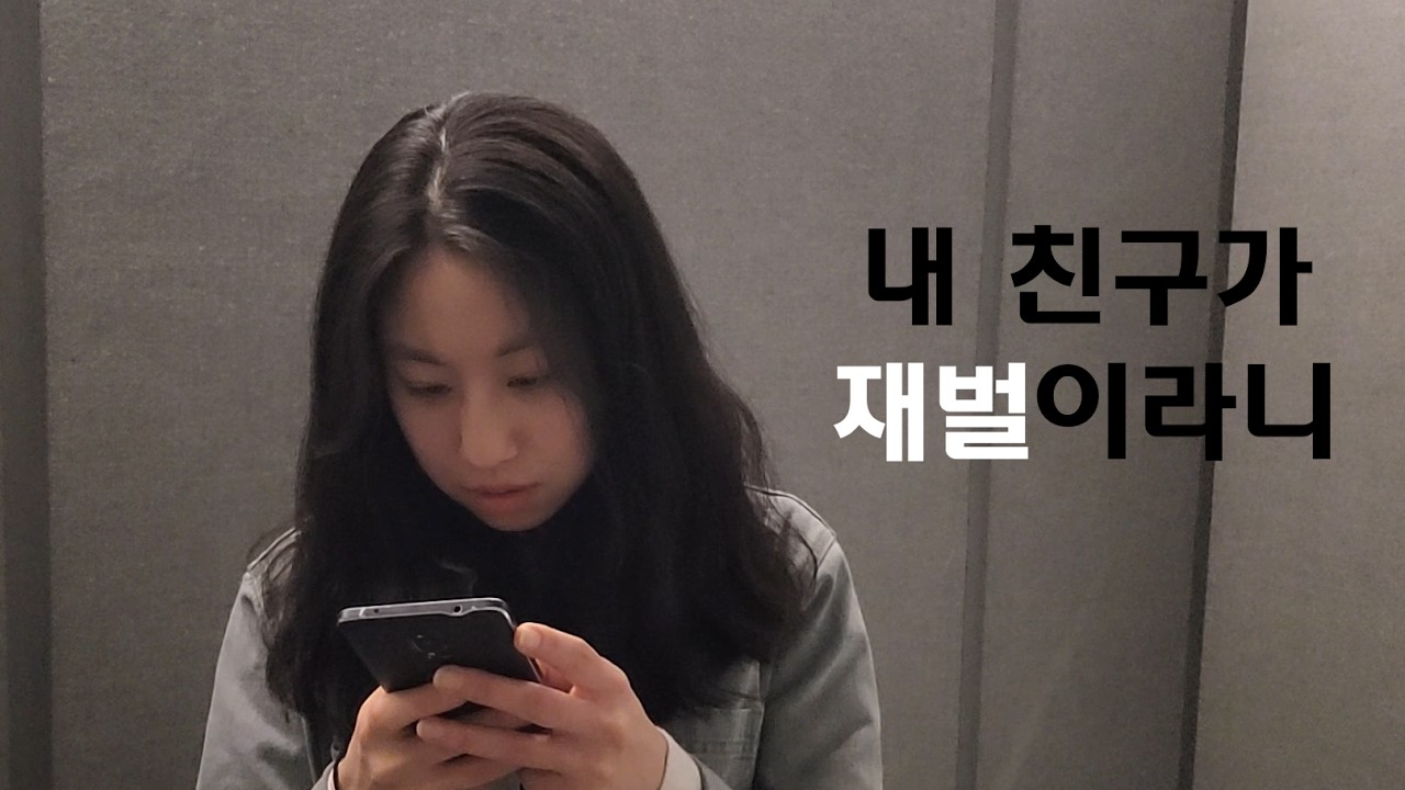 [독백] 내 친구가 재벌이라니