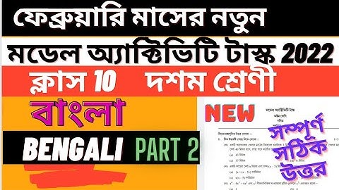 Class 10 Bengali Model Activity Task February 2022 part 2|Class 10 Bengali Model Activity task part2