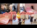 روتين تحفيزي كلشي تعكس وراق ادم الدار الله يحضر السلامة مع فراش جديد وغديوتي المتواضعة