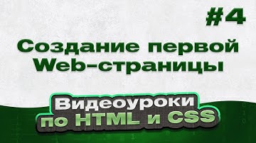 Создание первой Web-страницы | #4 - Видеоуроки по HTML и CSS
