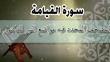 سورة القيامة من المصحف المحدد فيه مواضع النبر/أ.د. وليد مقبل الديب