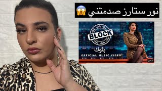 ردة فعلي على نور ستارز - بلوك (فيديو كليب حصري | Noor Stars - Block (Exclusive Video Clip