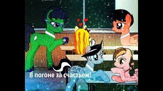 MLP: Трейлер: В погоне за счастьем .