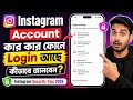 Instagram Account কার কার ফোনে Login আছে কীভাবে জানবেন? | Instagram Security Tips 2026