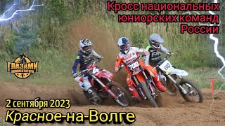 Мотокросс 2023. Кросс национальных юниорских команд России. Красное-на-Волге. 2 сентября