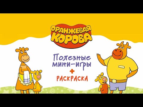 Оранжевая Корова Детские Игры и Раскраска | развивающие игры для детей