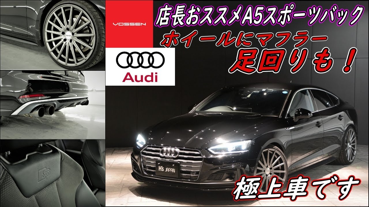 アウディA5スポーツバック 試乗インプレッション【輸入車の買取はケーズジャパン】のYouTube動画サムネイル