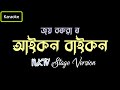 Aikon Baikon || Joi Barua || NKTV Stage Version Karaoke || Assamese Karaoke Song With Lyrics || Mp3 Song