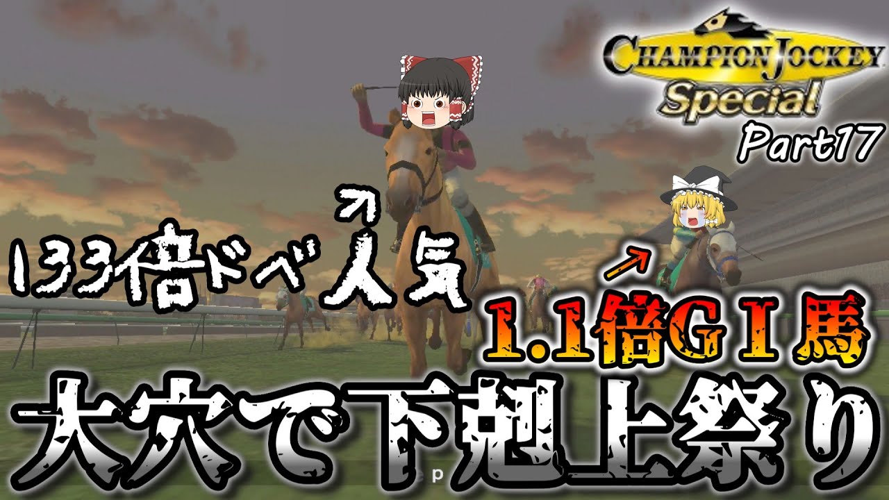 1.1倍二歳女王に特大万馬券馬で挑む！【NEW天才騎手伝説】♯17