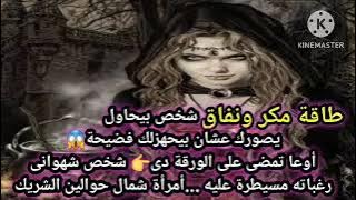 برج الجدى💥شخص بيجهزلك فضيحة😱اوعا تمضى الورقة دى👌القراءات الخاصة 01273041668