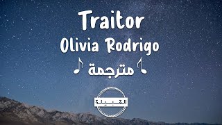 Olivia Rodrigo - Traitor مترجمة