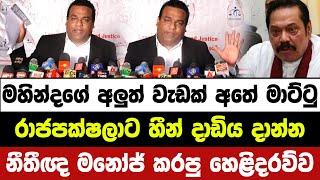 මහින්දගේ අලුත් වැඩක් අතේ මාට්ටු. රාජපක්ෂලාට හීන් දාඩිය දාන්න කරපු හෙළිදරව්ව | hiru news today | jvp