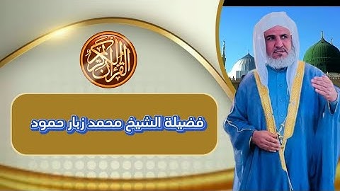 روائع /قرأن كريم/ ما تيسر من سورة النحل/فضيلة الشيخ محمد زبار حمود