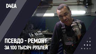Псевдо - ремонт за 100 тысяч рублей | D4EA