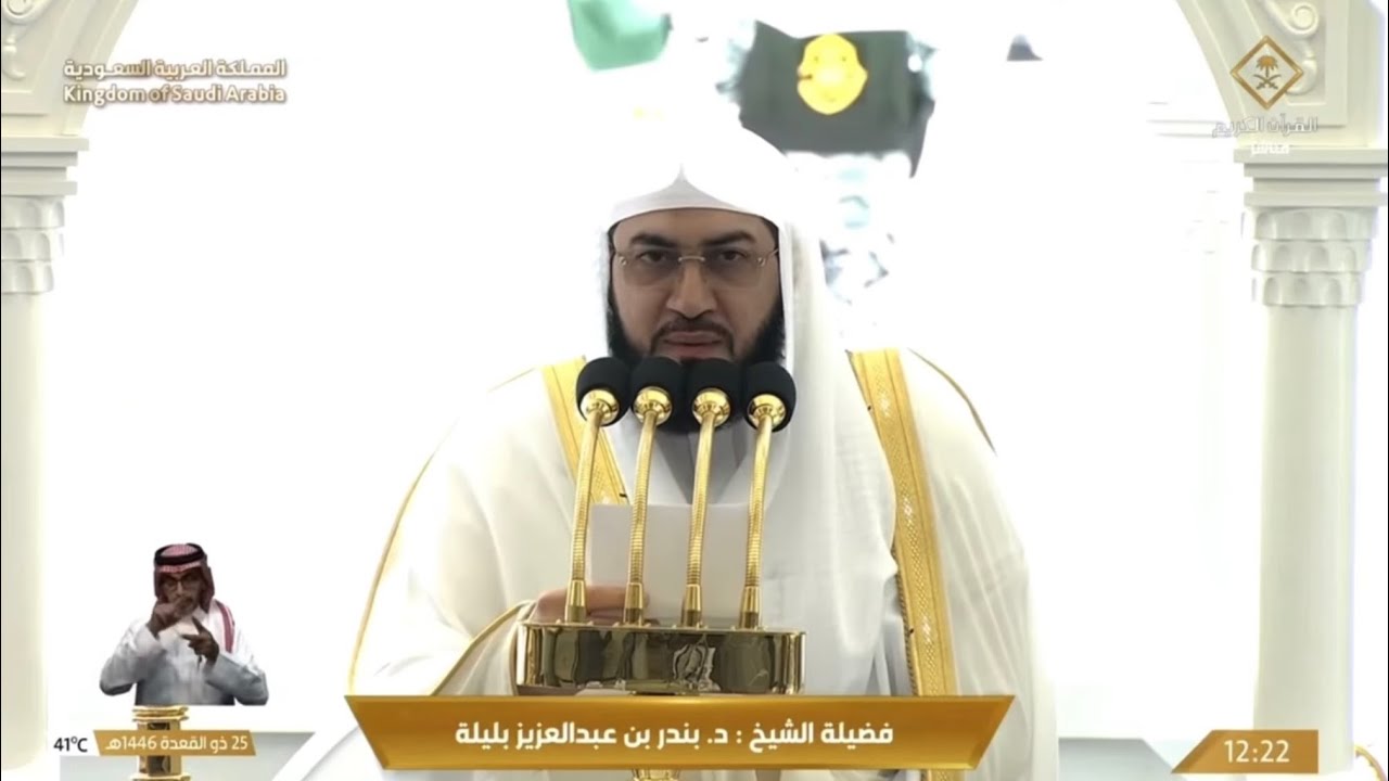 خطبة الجمعة اليوم الحرم المكي الشيخ بندر بليلة 25 ذو القعدة 1446هـ