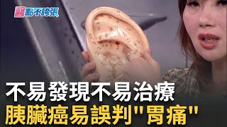 '背痛.眼白發黃'身體不對勁? 當心胰臟拉警報! 隨時'踮踮腳'控糖有感! 研究:勝過日走10萬步?!黃倩萍 主持【醫點不誇張 完整版】20240512三立iNEWS