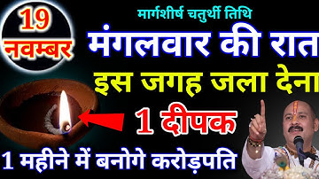 19 नवम्बर मंगलवार गणाधिप चतुर्थी तिथि की रात 1 दीपक से करें ये 1 उपाय Pradeep Ji Mishra