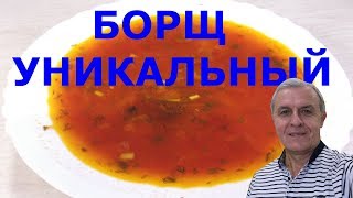 Как приготовить борщ без мяса? Борщ уникальный!