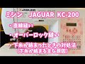 〝初心者ミシンの基本〟JAGUAR KC-200 ・直線縫い・オーバーロック縫い・下糸が絡まったときの対処法（下糸が絡まる主な原因）