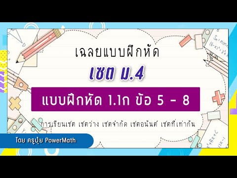 1.1ก ข้อ 5 - 8 | เฉลยแบบฝึกหัด 1.1ก | เรื่องเซต | คณิตศาสตร์ ม.4 | ครูปุ๋ย PowerMath