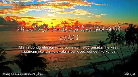 وَاتَّقُوا يَوْمًا تُرْجَعُونَ فِيهِ إِلَى اللَّهِ ۖ الآية سورة البقرة 281_بصوت أبي المنتصر العشارة.