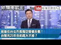 《前後任台北市長隔空唇槍舌戰！台智光25年合約尾大不掉？》【新聞面對面】2024.03.27