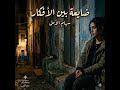 سهام الأمل ضايعة بين الأفكار    2026