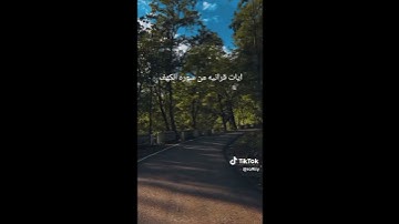 من سوره الكهف #viralvideo #fypシ #cupcut #islam #القرآن_الكريم #أدعية_مستجابة