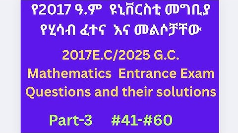 2017E.C Mathematics Entrance Examination:Part-3