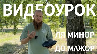 видео: Учимся играть на глюкофоне Pulse Drum в строе Ля минор / До мажор. Урок игры на глюкофоне Pulse Drum картинка: Учимся играть на глюкофоне Pulse Drum в строе Ля минор / До мажор. Урок игры на глюкофоне Pulse Drum